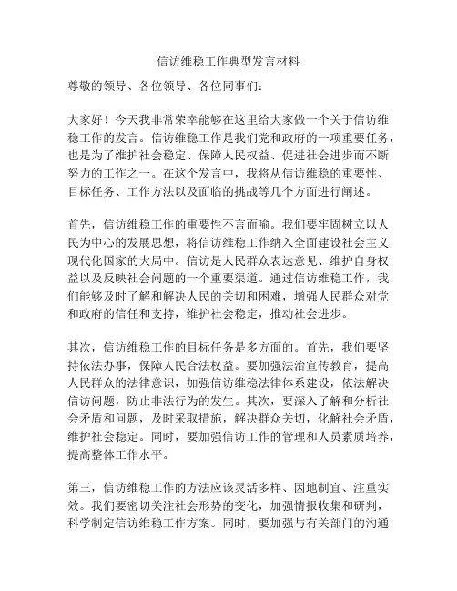 信访维稳工作典型发言材料