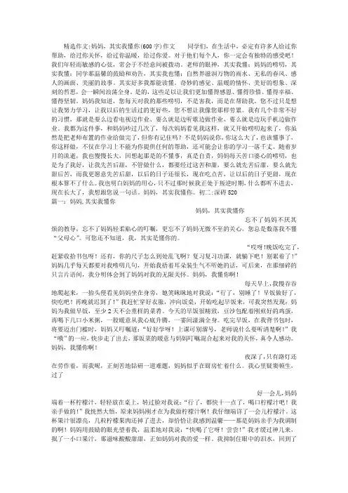 妈妈,其实我懂你(600字)作文