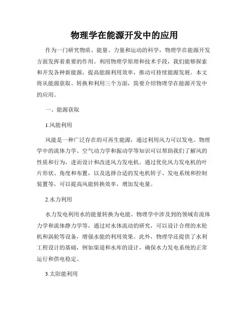 物理学在能源开发中的应用