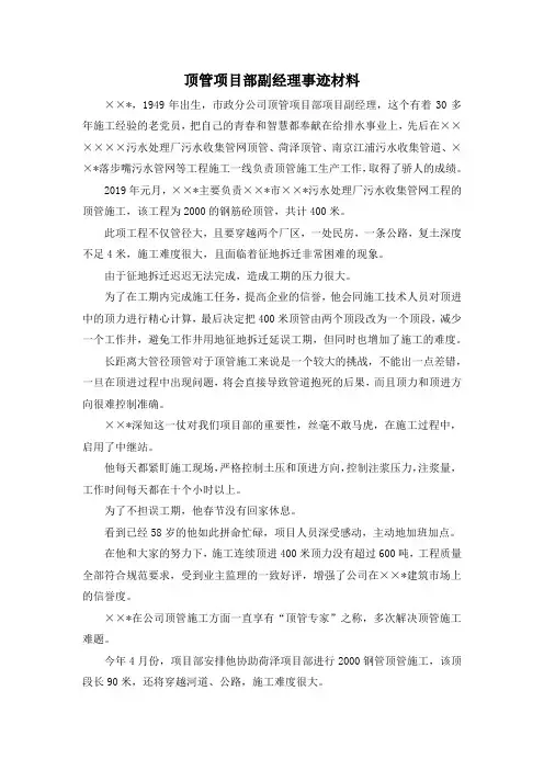 最新-顶管项目部副经理事迹材料 精品