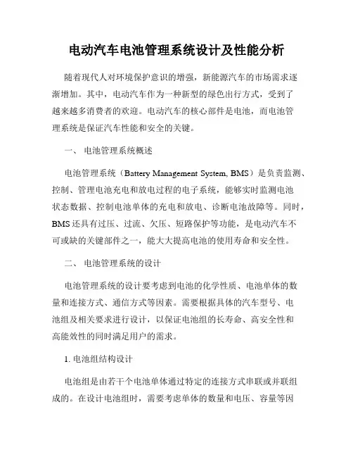 电动汽车电池管理系统设计及性能分析
