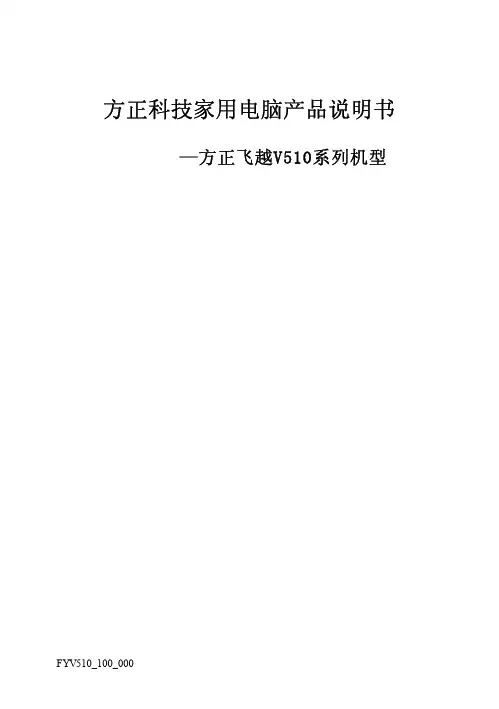 方正科技家用电脑产品说明书