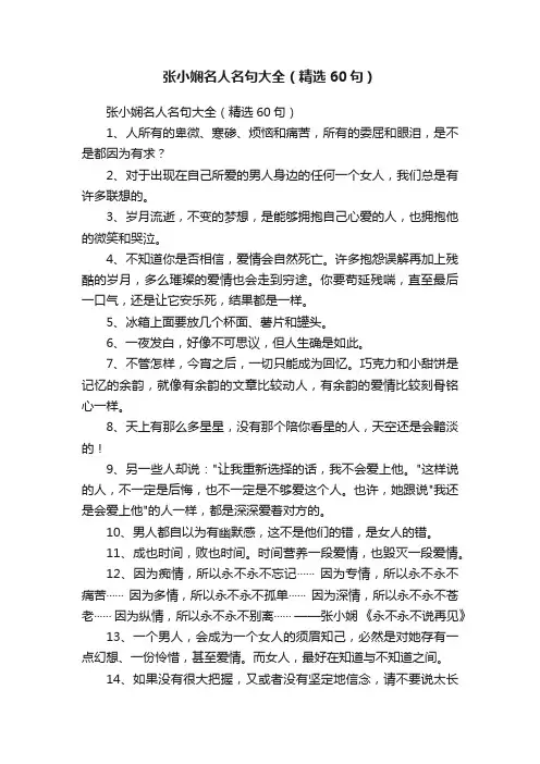 张小娴名人名句大全（精选60句）