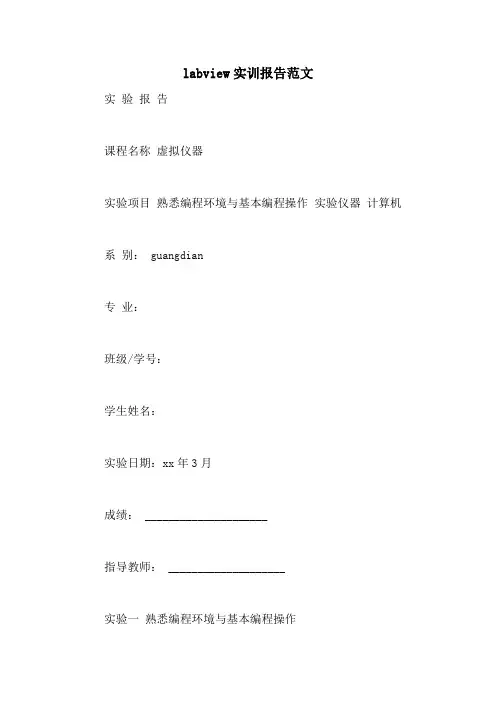 labview实训报告范文