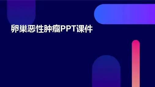 卵巢恶性肿瘤ppt课件