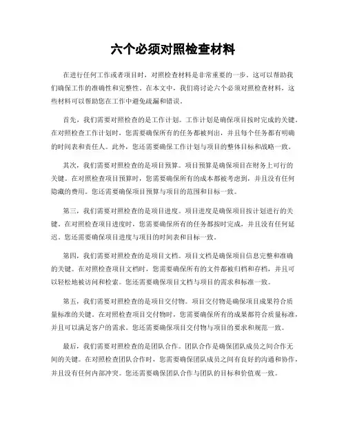 六个必须对照检查材料