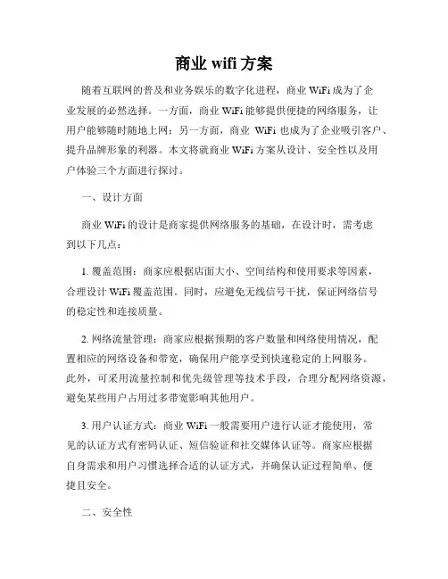 商业wifi方案