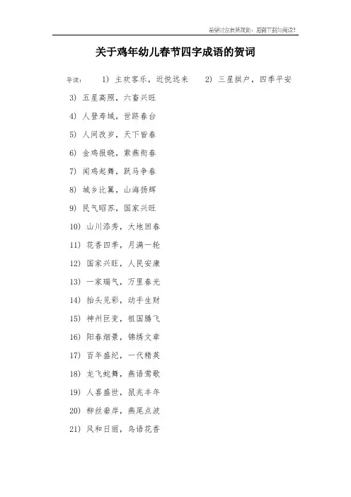 关于鸡年幼儿春节四字成语的贺词