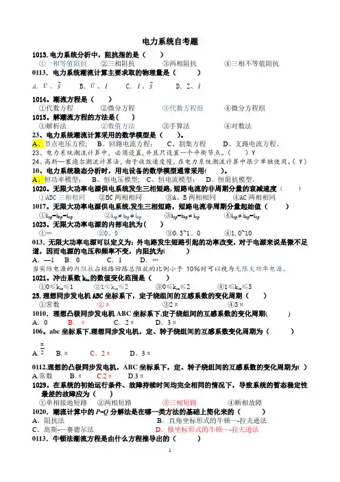 自考电力系统分析