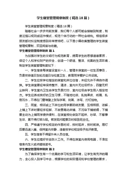 学生寝室管理规章制度（精选18篇）