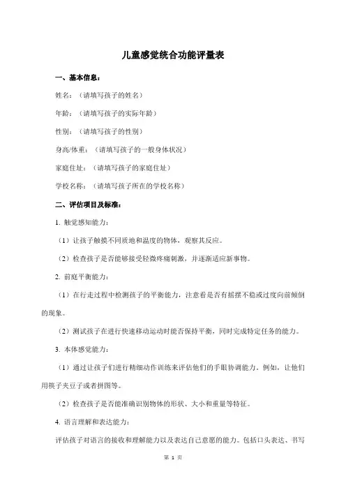 儿童感觉统合功能评量表