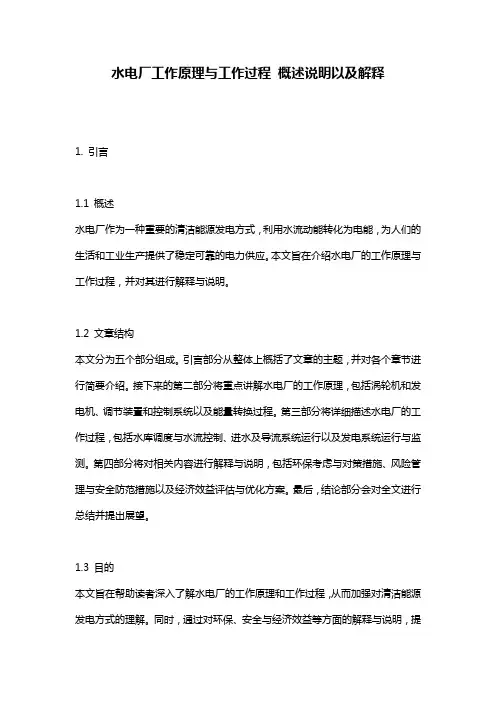 水电厂工作原理与工作过程_概述说明以及解释