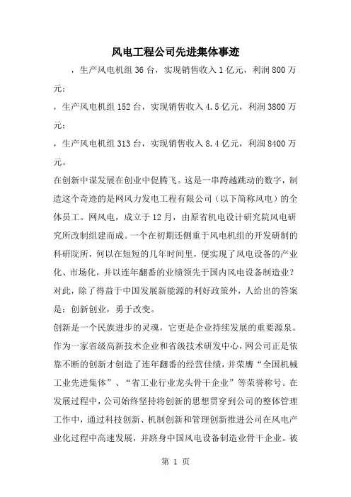 风电工程公司先进集体事迹-word范文文档