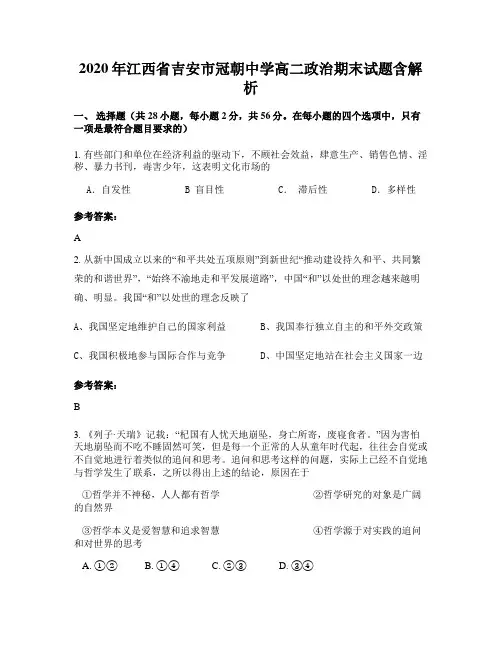 2020年江西省吉安市冠朝中学高二政治期末试题含解析