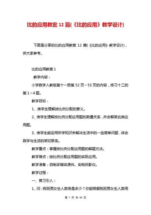 比的应用教案12篇(《比的应用》教学设计)