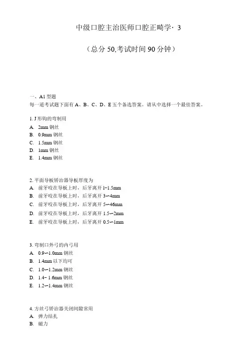 中级口腔主治医师口腔正畸学-3_真题-无答案