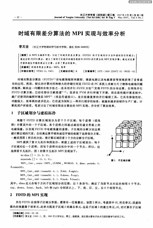 时域有限差分算法的MPI实现与效率分析