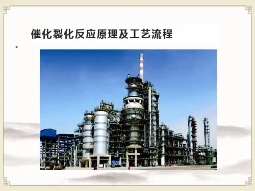 石油加工生产技术：催化裂化反应原理及工艺流程