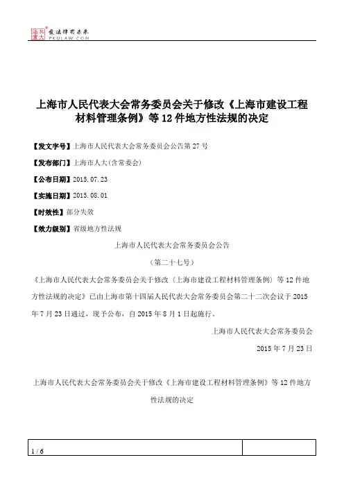上海市人民代表大会常务委员会关于修改《上海市建设工程材料管理条例》等12件地方性法规的决定