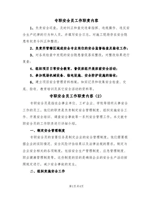 专职安全员工作职责内容（3篇）