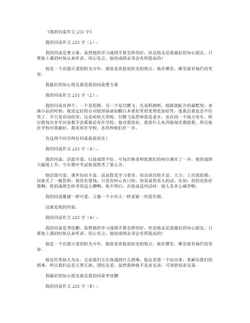 我的同桌作文100字10篇