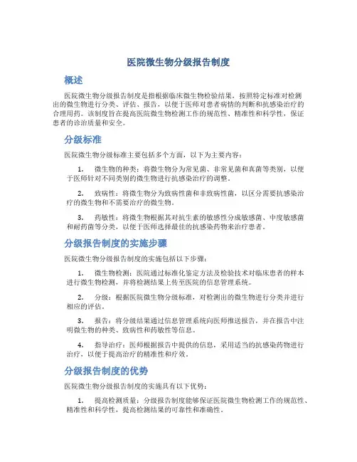 医院微生物分级报告制度