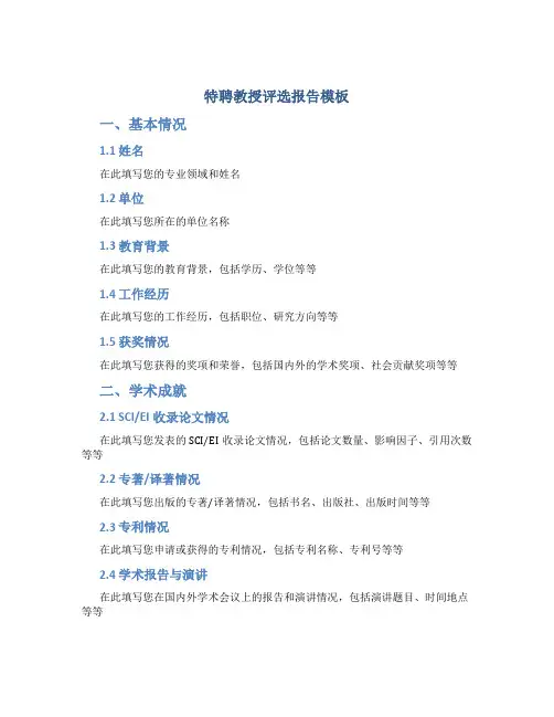 特聘教授评选报告模板