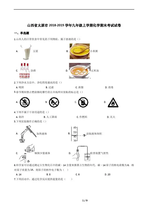 山西省太原市2018-2019学年九年级上学期化学期末考试试卷