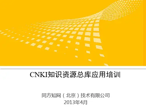CNKI知识资源总库基本功能及平台介绍-2013年