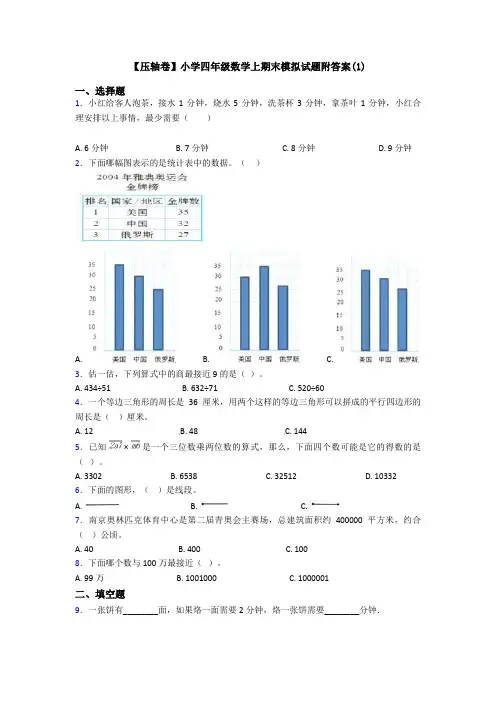 【压轴卷】小学四年级数学上期末模拟试题附答案(1)