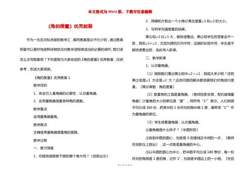 《角的度量》优秀教案