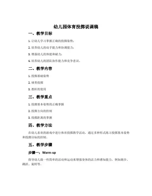 幼儿园体育投掷说课稿