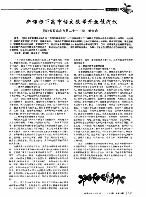 新课标下高中语文教学开放性浅议