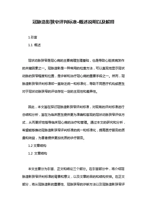 冠脉造影狭窄评判标准-概述说明以及解释