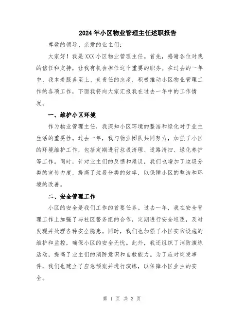 2024年小区物业管理主任述职报告