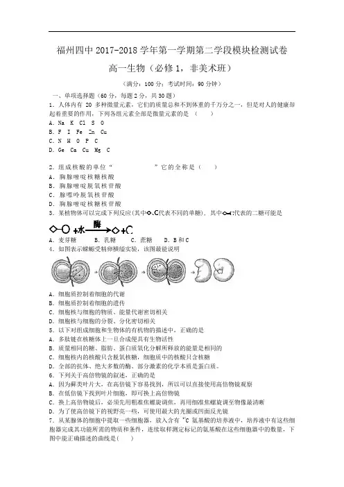福建省福州四中2017-2018学年高一上学期期末考试生物试题(非美术班) Word版含答案