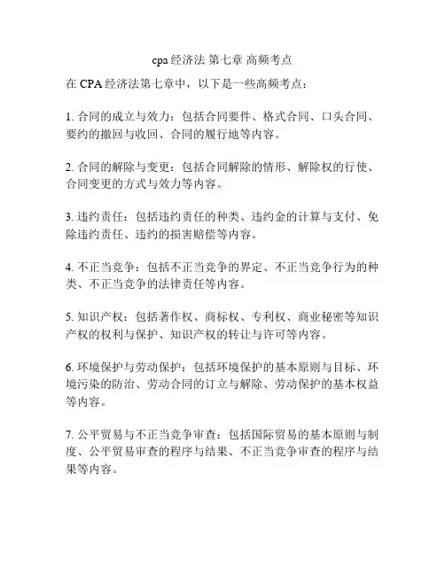 cpa经济法 第七章 高频考点