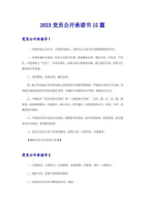 2023党员公开承诺书15篇