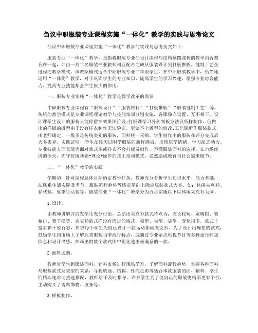 刍议中职服装专业课程实施“一体化”教学的实践与思考论文