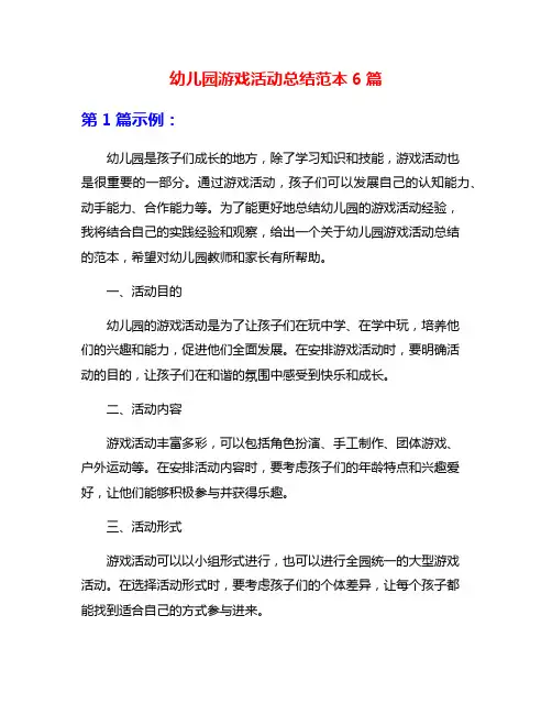 幼儿园游戏活动总结范本6篇