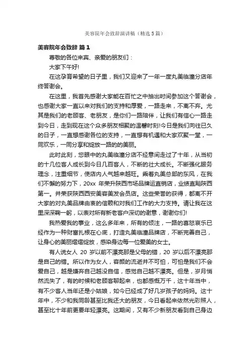 美容院年会致辞演讲稿（精选5篇）