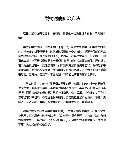 梨树锈病防治方法