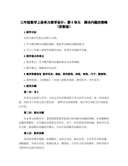 三年级数学上册单元教学设计：第5单元 解决问题的策略(苏教版)