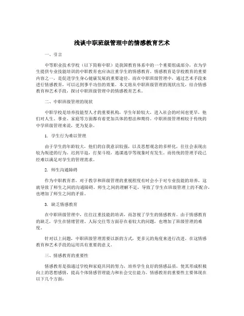 浅谈中职班级管理中的情感教育艺术 2