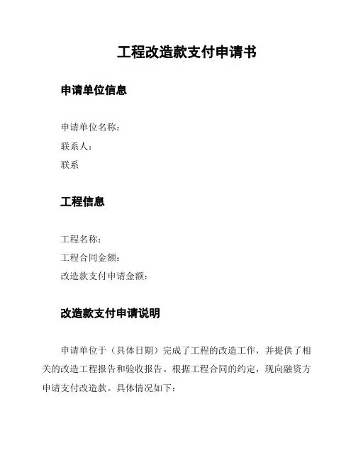 工程改造款支付申请书