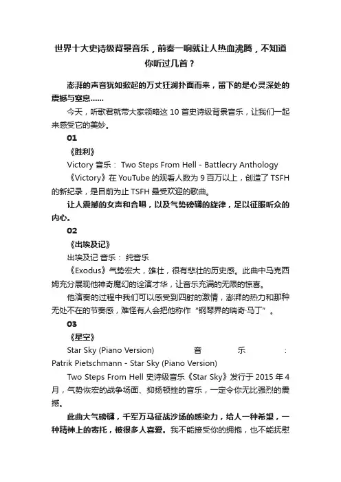 世界十大史诗级背景音乐，前奏一响就让人热血沸腾，不知道你听过几首？