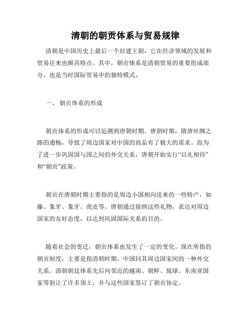 清朝的朝贡体系与贸易规律