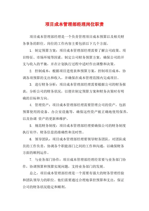 项目成本管理部经理岗位职责