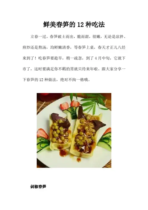 鲜美春笋的12种吃法