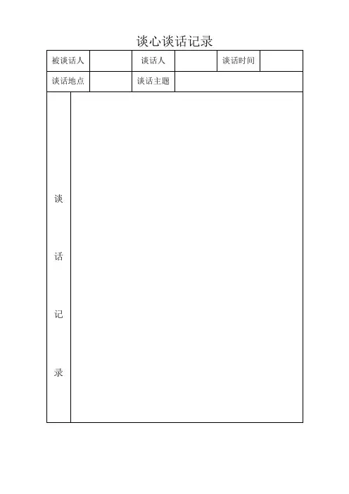 与思政课教师谈话记录